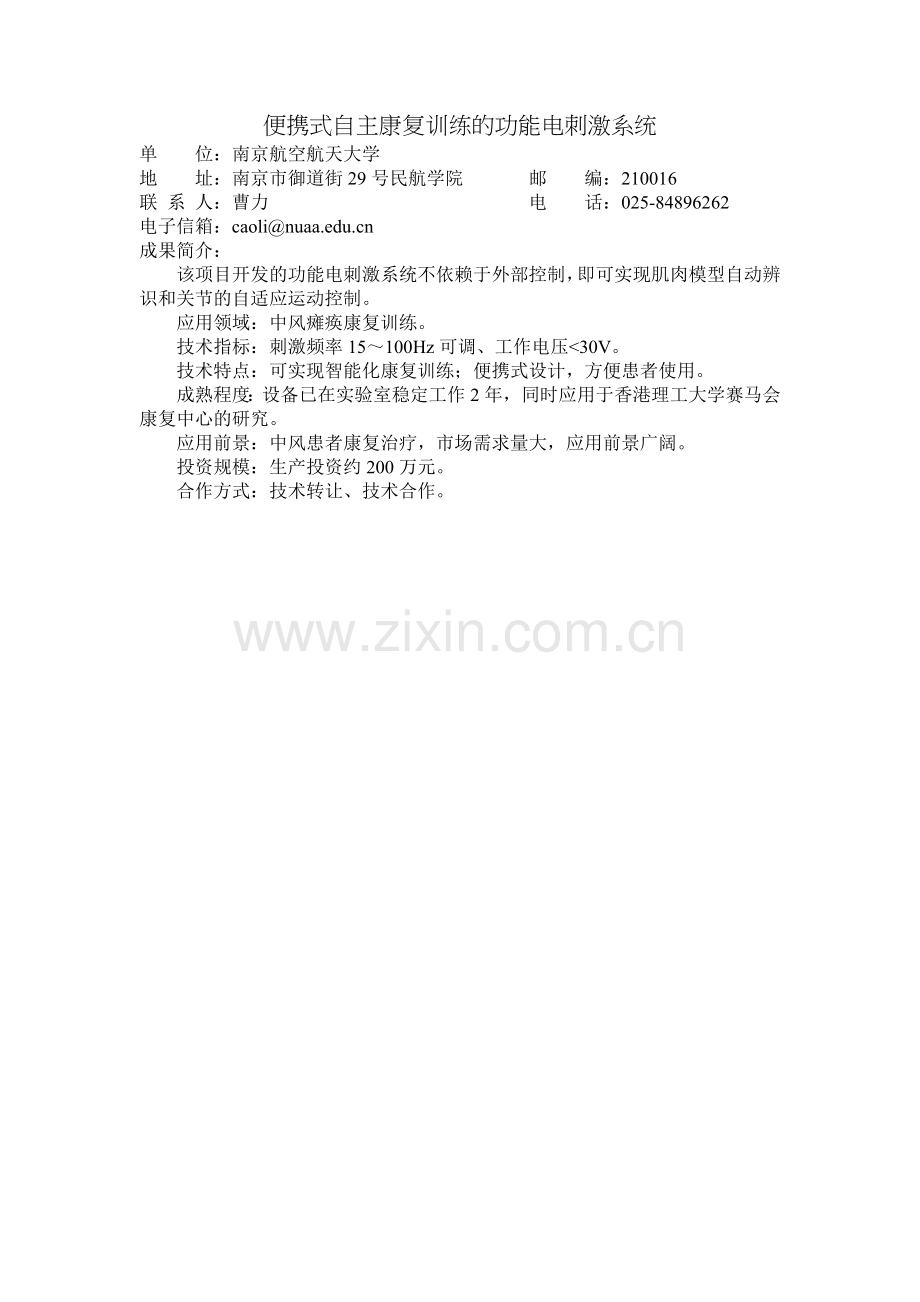 便携式自主康复训练的功能电刺激系统.doc_第1页