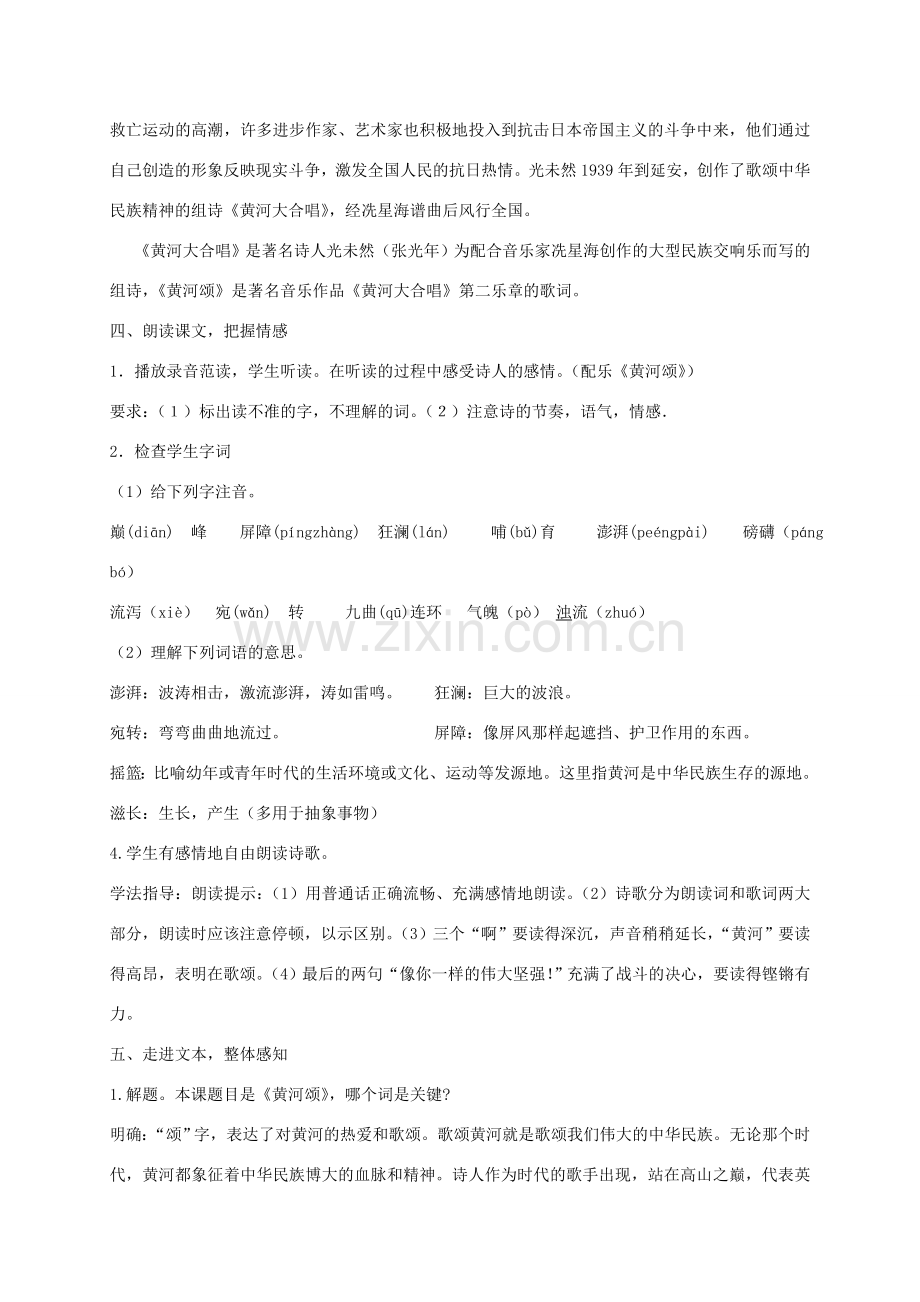 春七年级语文下册 第2单元 5 黄河颂（第1课时）教案 新人教版-新人教版初中七年级下册语文教案.doc_第2页