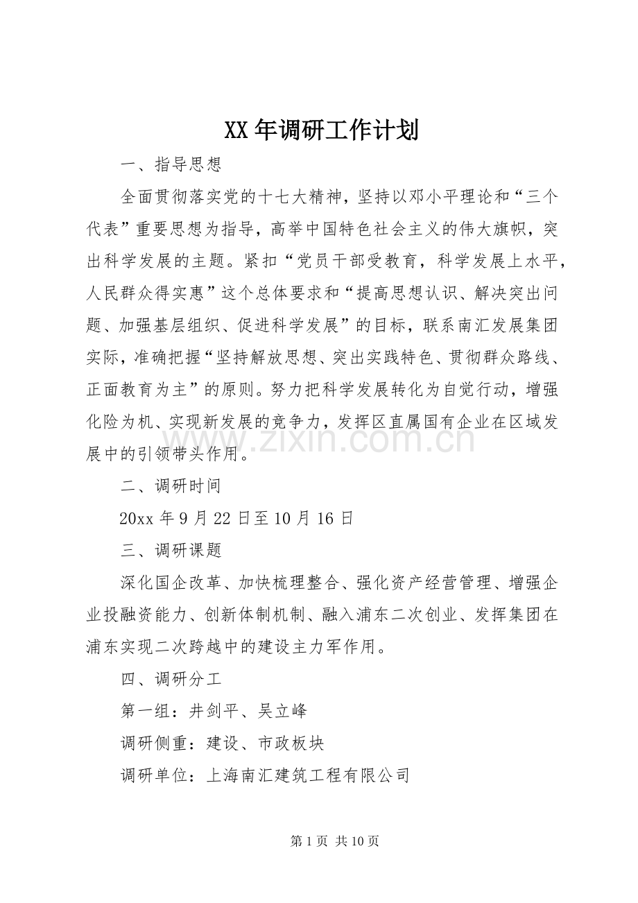 XX年调研工作计划.docx_第1页