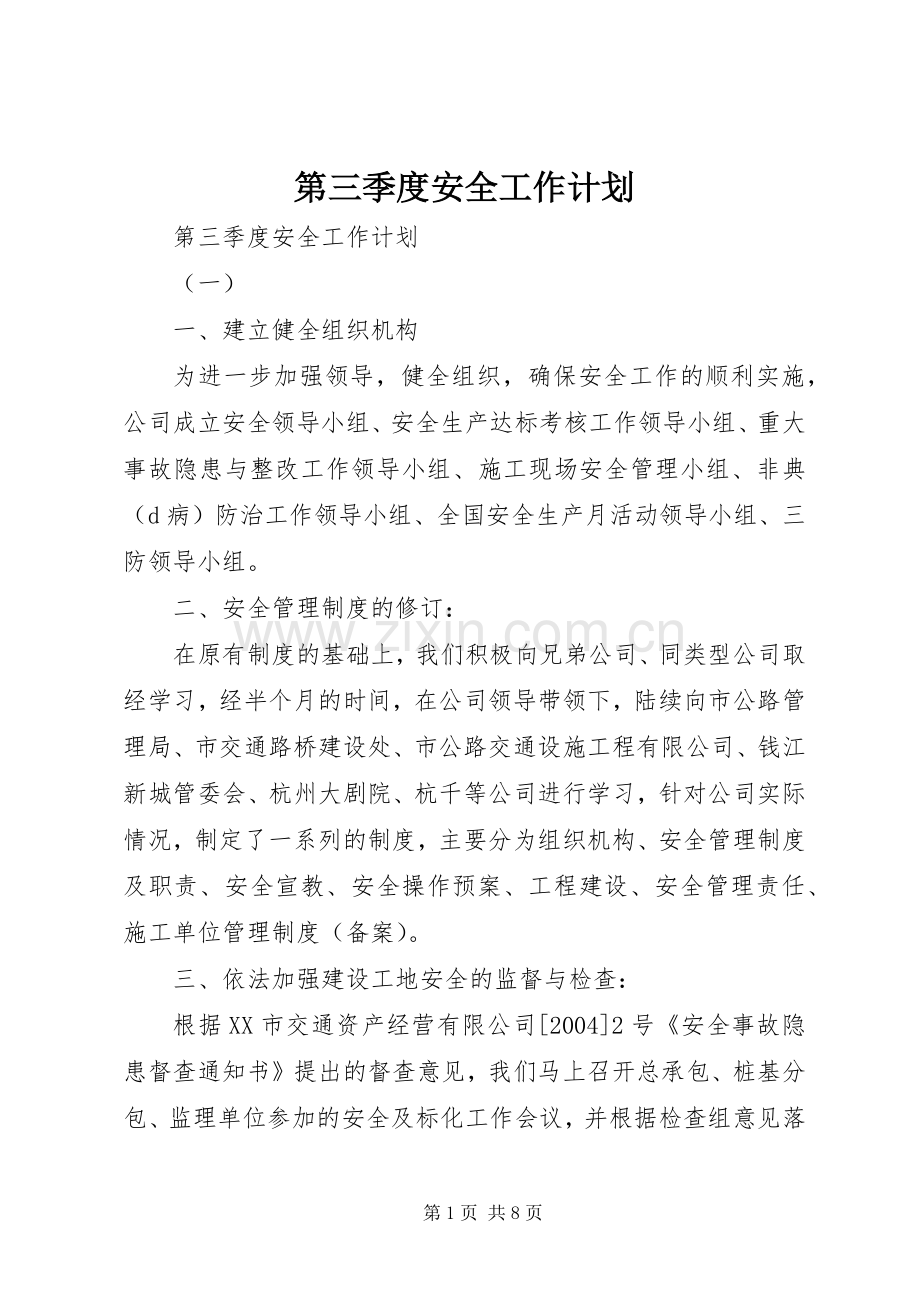 第三季度安全工作计划.docx_第1页