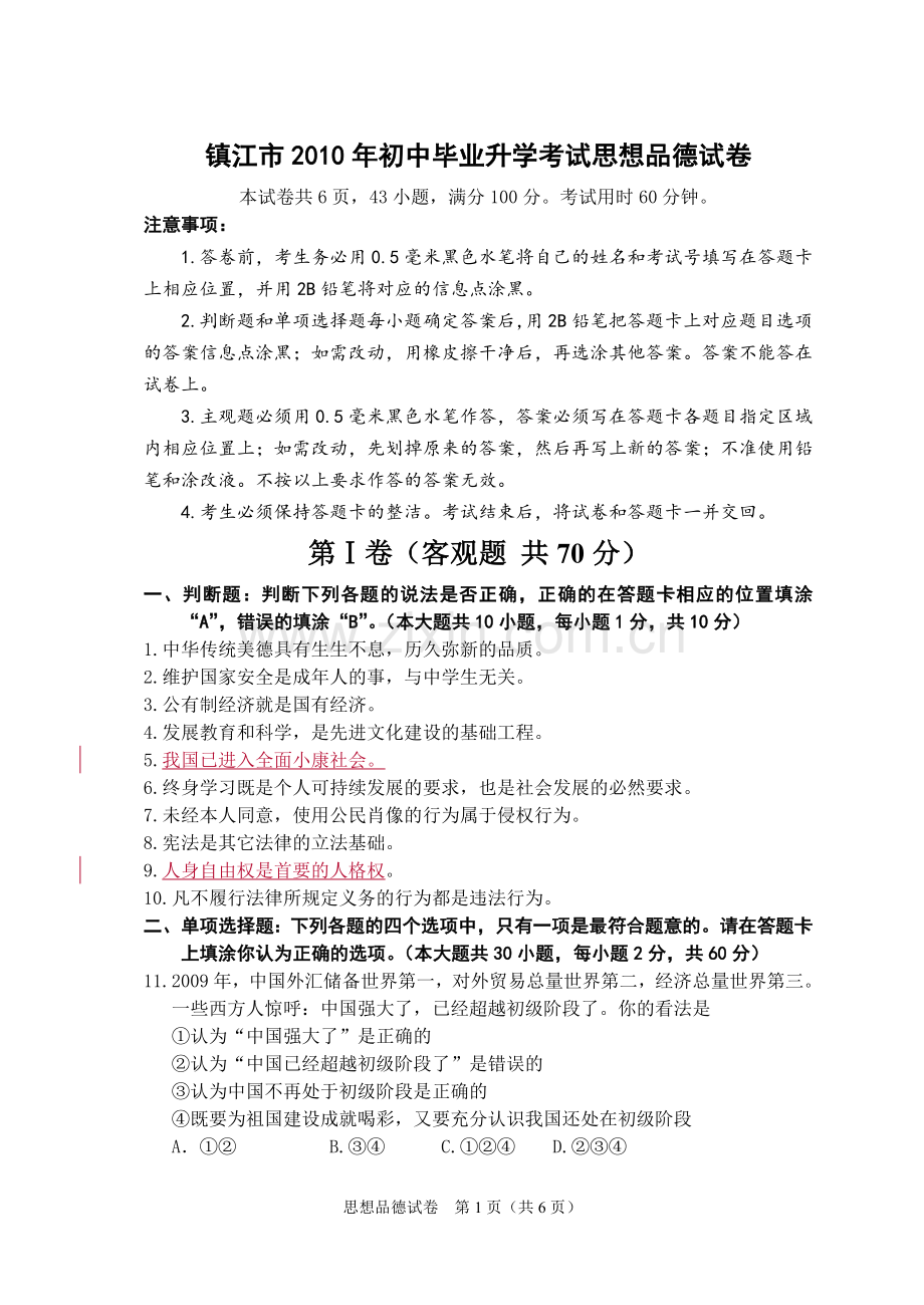 镇江市2010年初中毕业升学考试思想品德试卷.doc_第1页