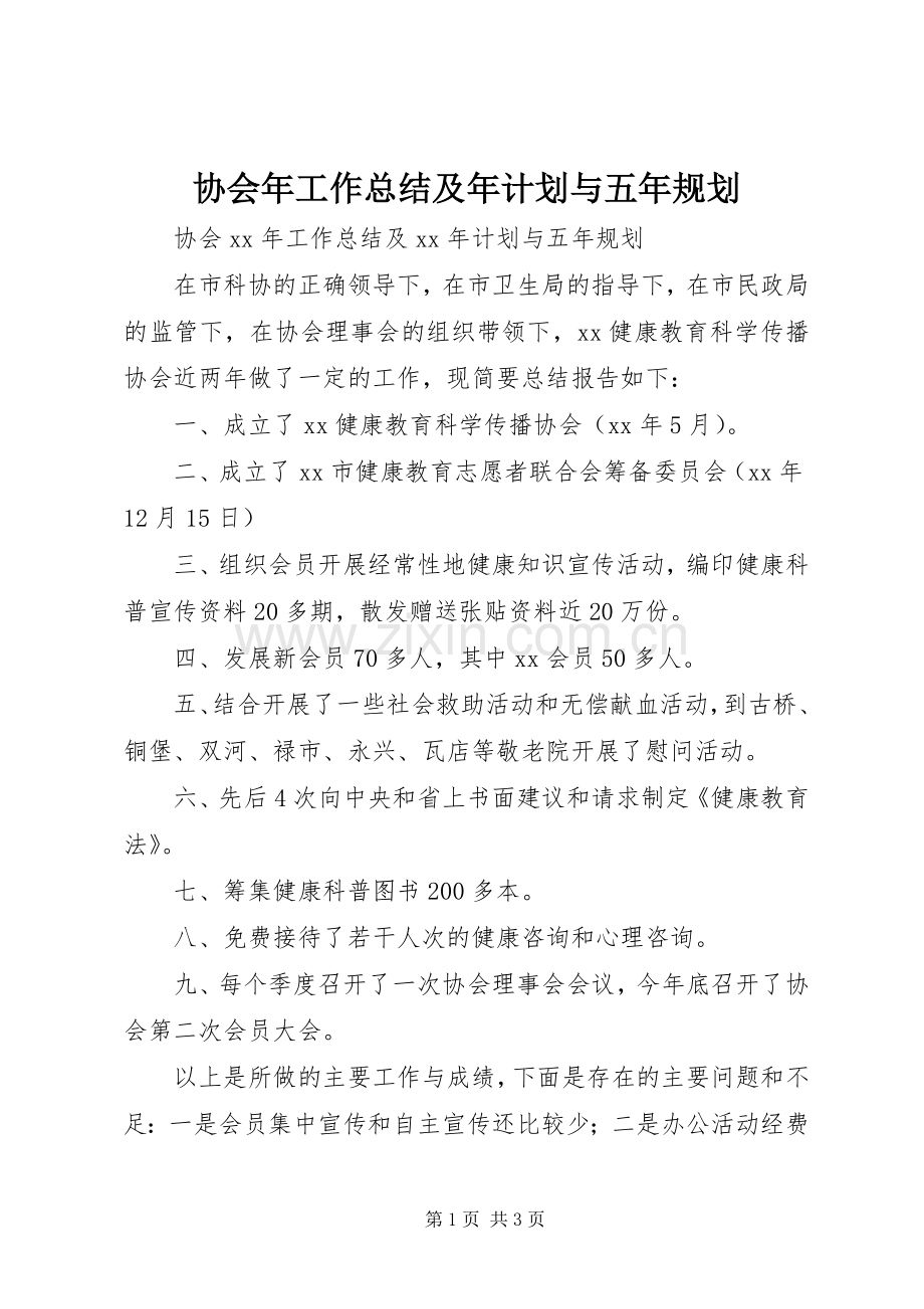 协会年工作总结及年计划与五年规划.docx_第1页