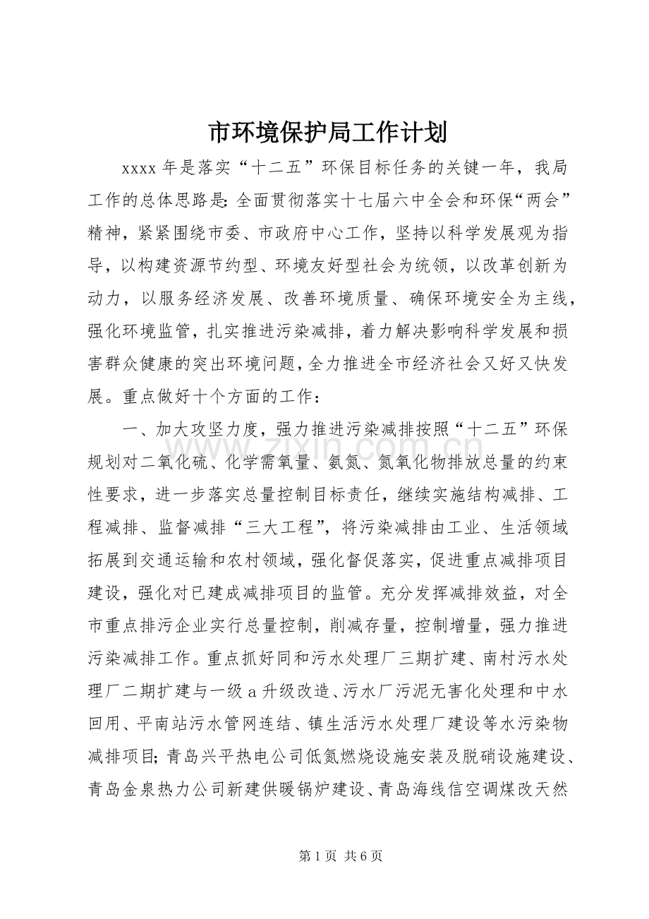 市环境保护局工作计划 .docx_第1页