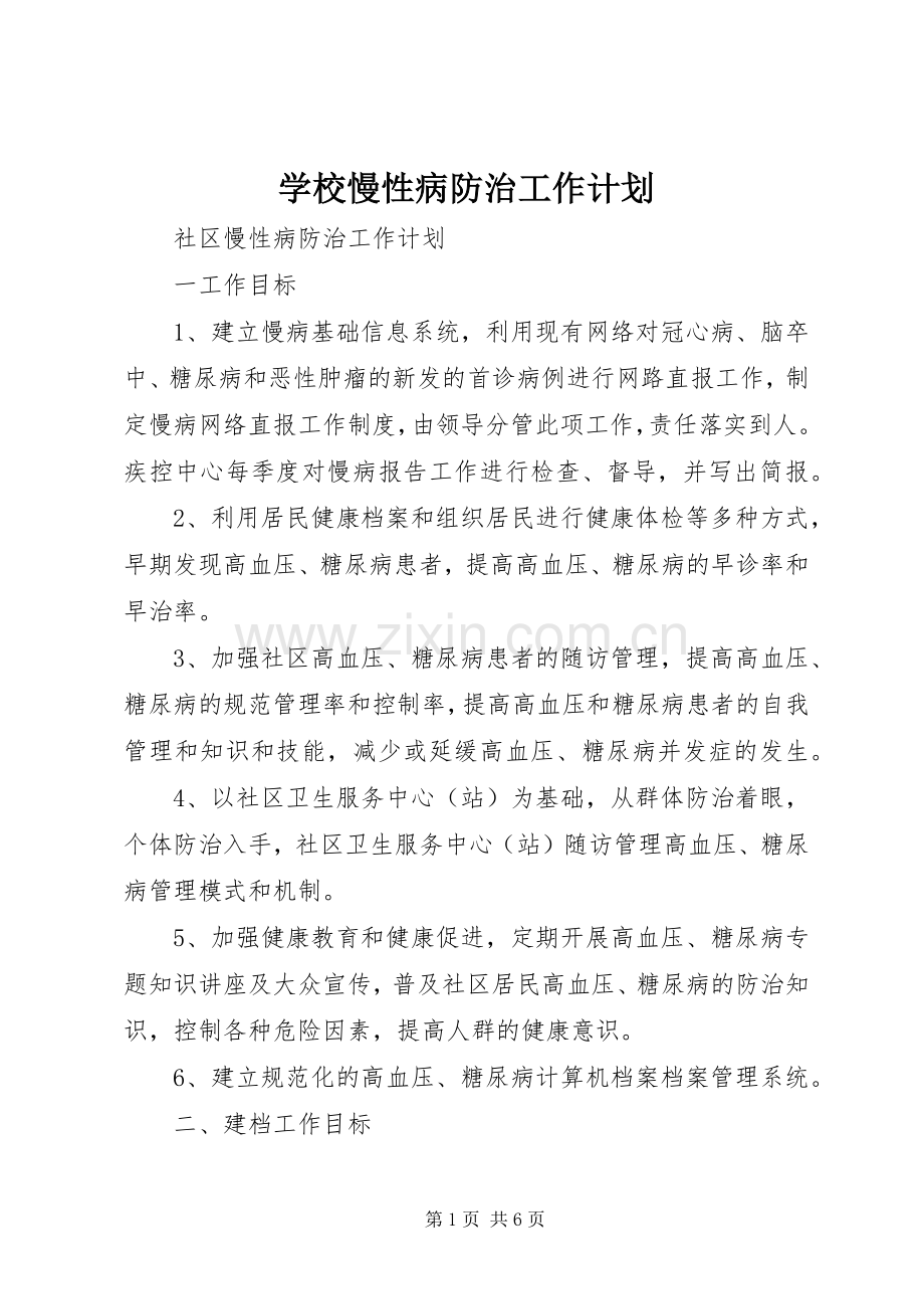 学校慢性病防治工作计划 .docx_第1页