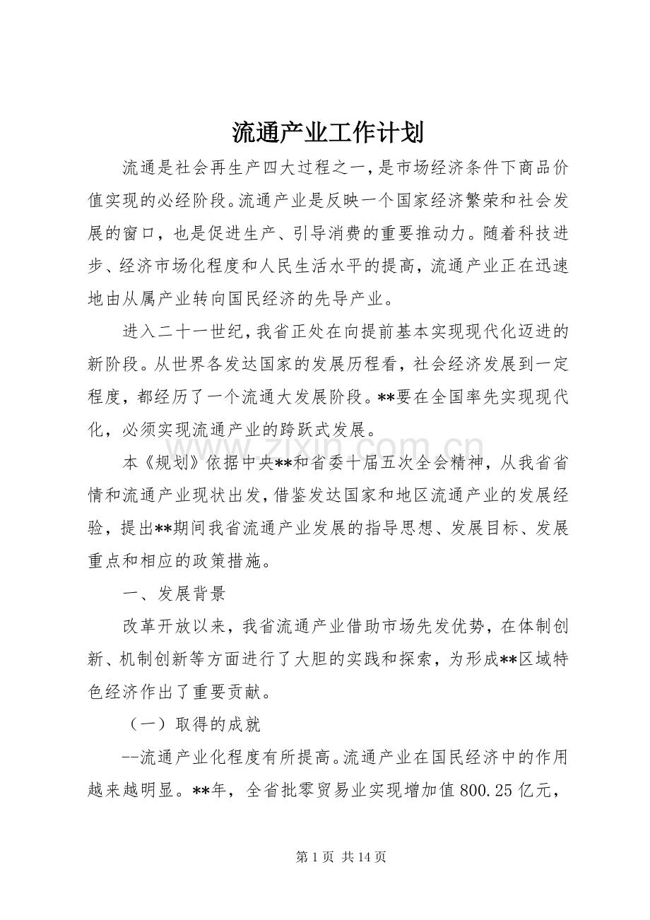 流通产业工作计划 .docx_第1页