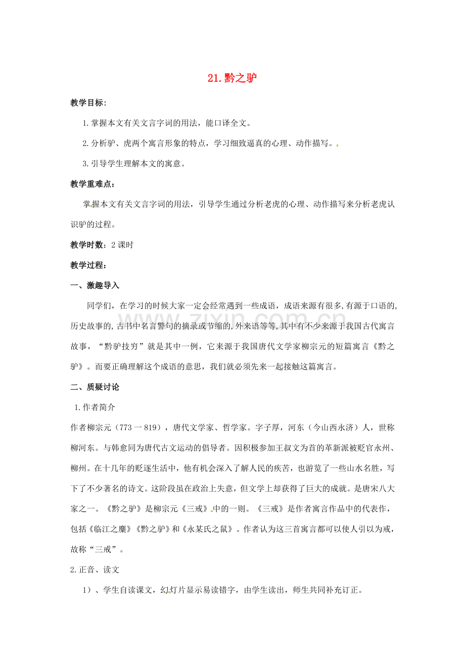 春七年级语文下册 第六单元 21《黔之驴》教案（2）（新版）语文版-（新版）语文版初中七年级下册语文教案.doc_第1页