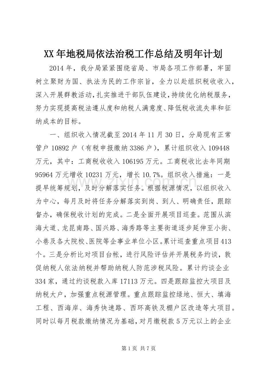 XX年地税局依法治税工作总结及明年计划.docx_第1页