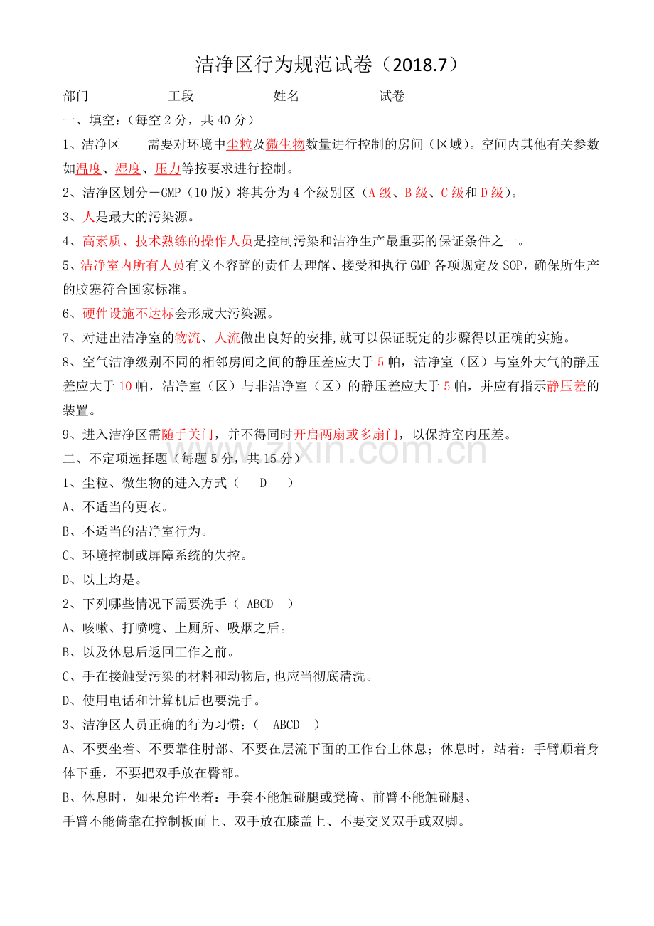 洁净区行为规范试卷.doc_第1页