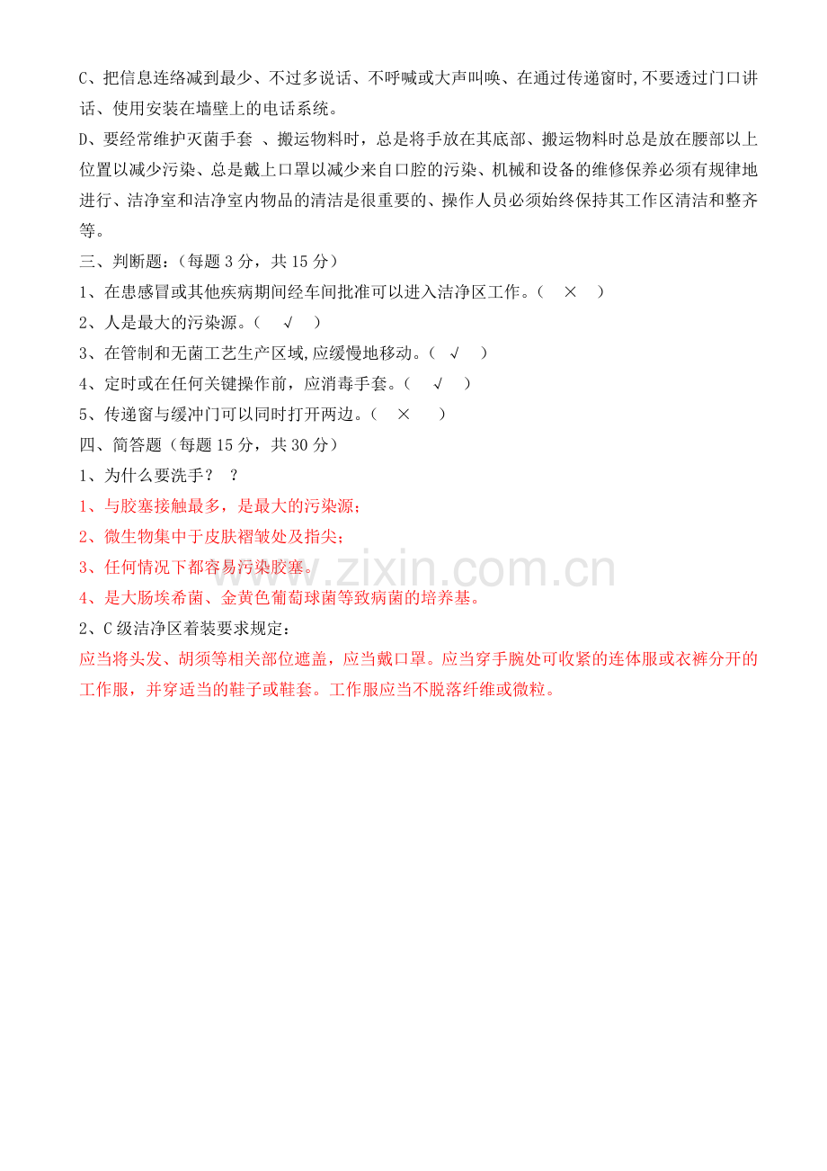 洁净区行为规范试卷.doc_第2页