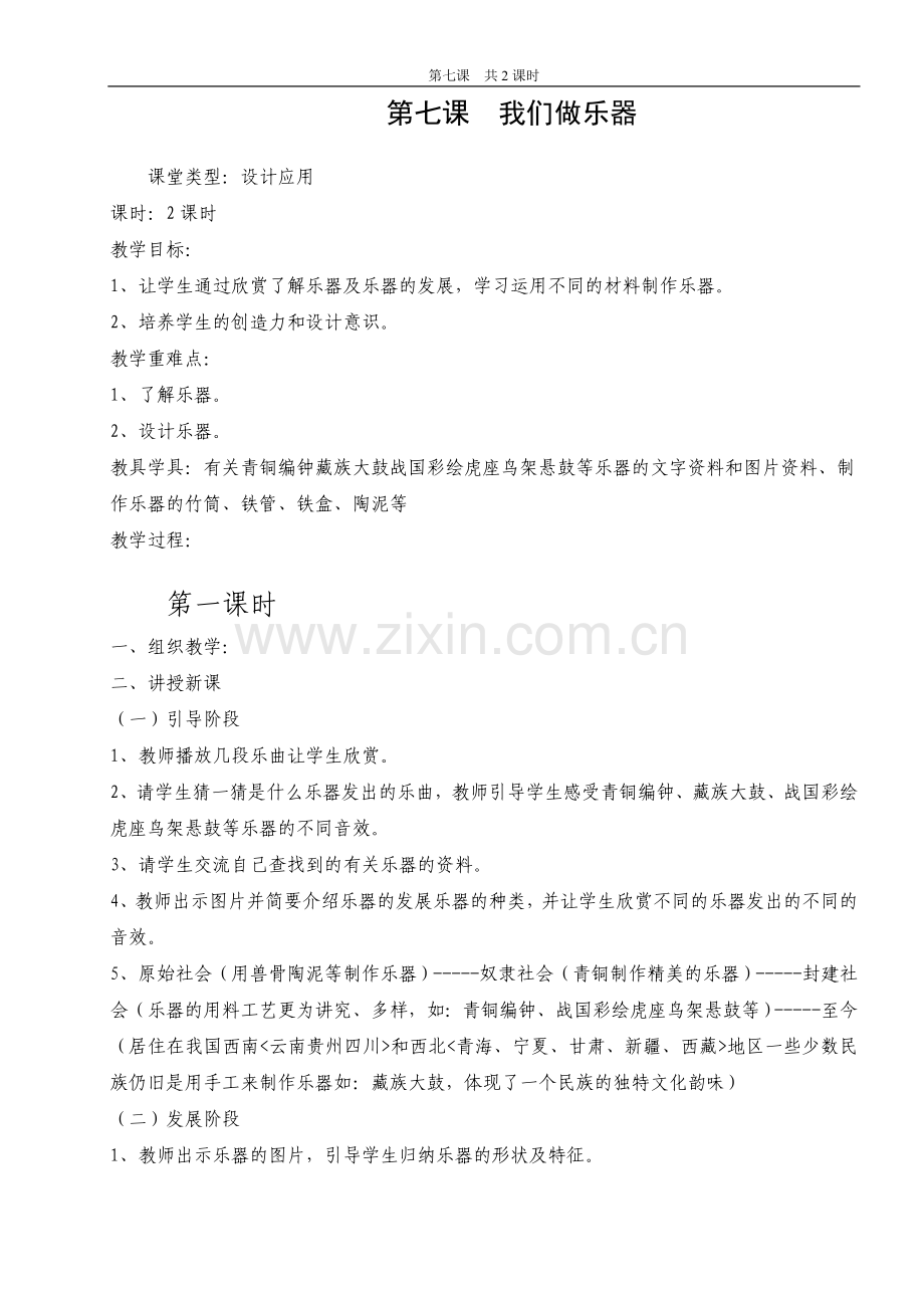 第七课 我们做乐器.doc_第1页