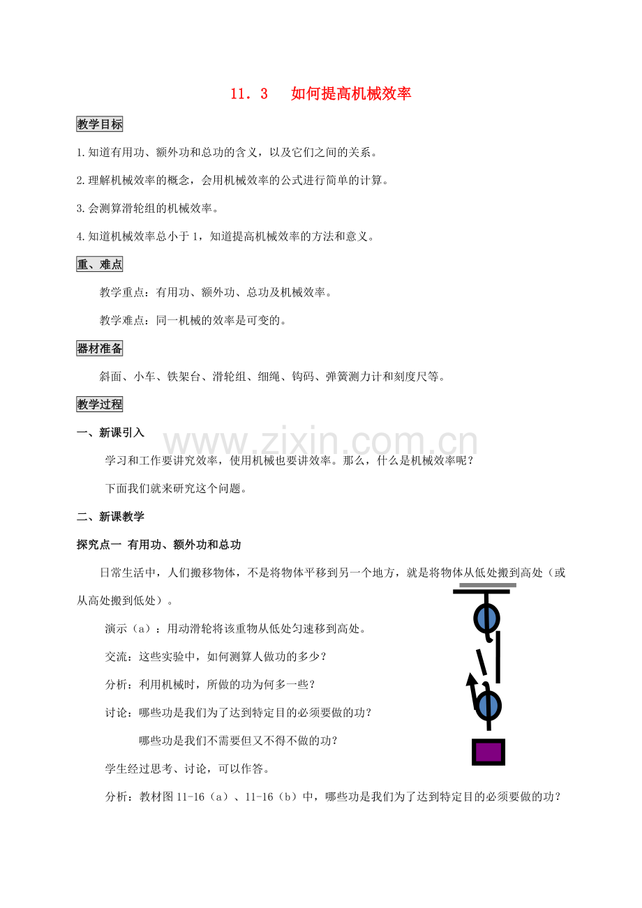 九年级物理上册 第十一章 机械功与机械能 11.3 如何提高机械效率教案 （新版）粤教沪版-（新版）粤教沪版初中九年级上册物理教案.doc_第1页