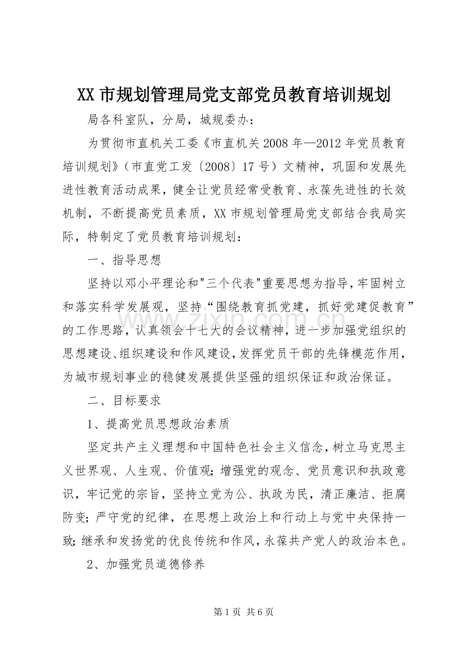 XX市规划管理局党支部党员教育培训规划.docx_第1页