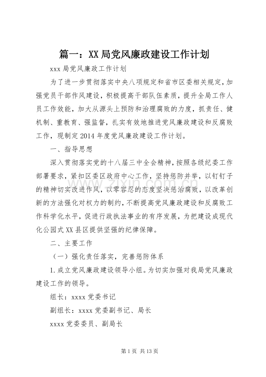 篇一：XX局党风廉政建设工作计划.docx_第1页