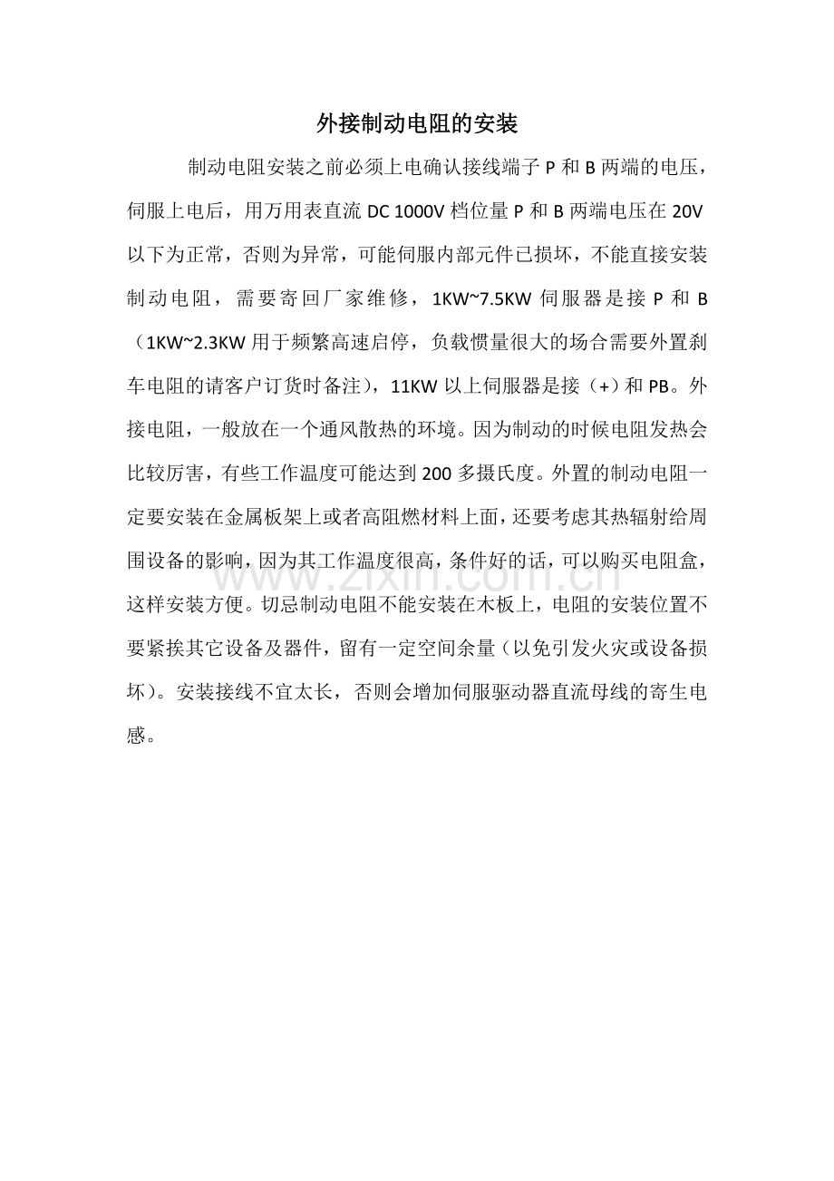 制动电阻安装注意事项.doc_第1页