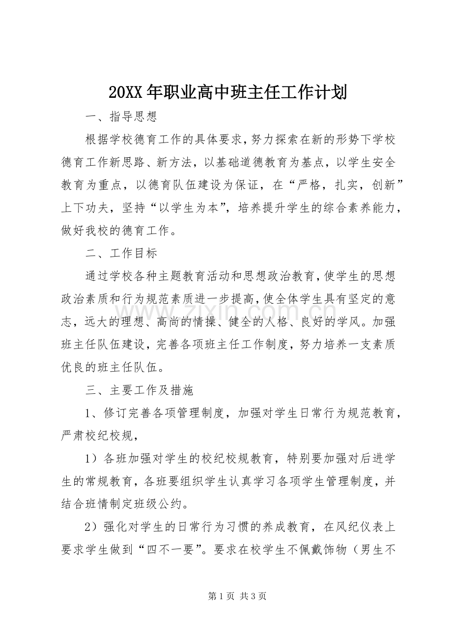 20XX年职业高中班主任工作计划.docx_第1页