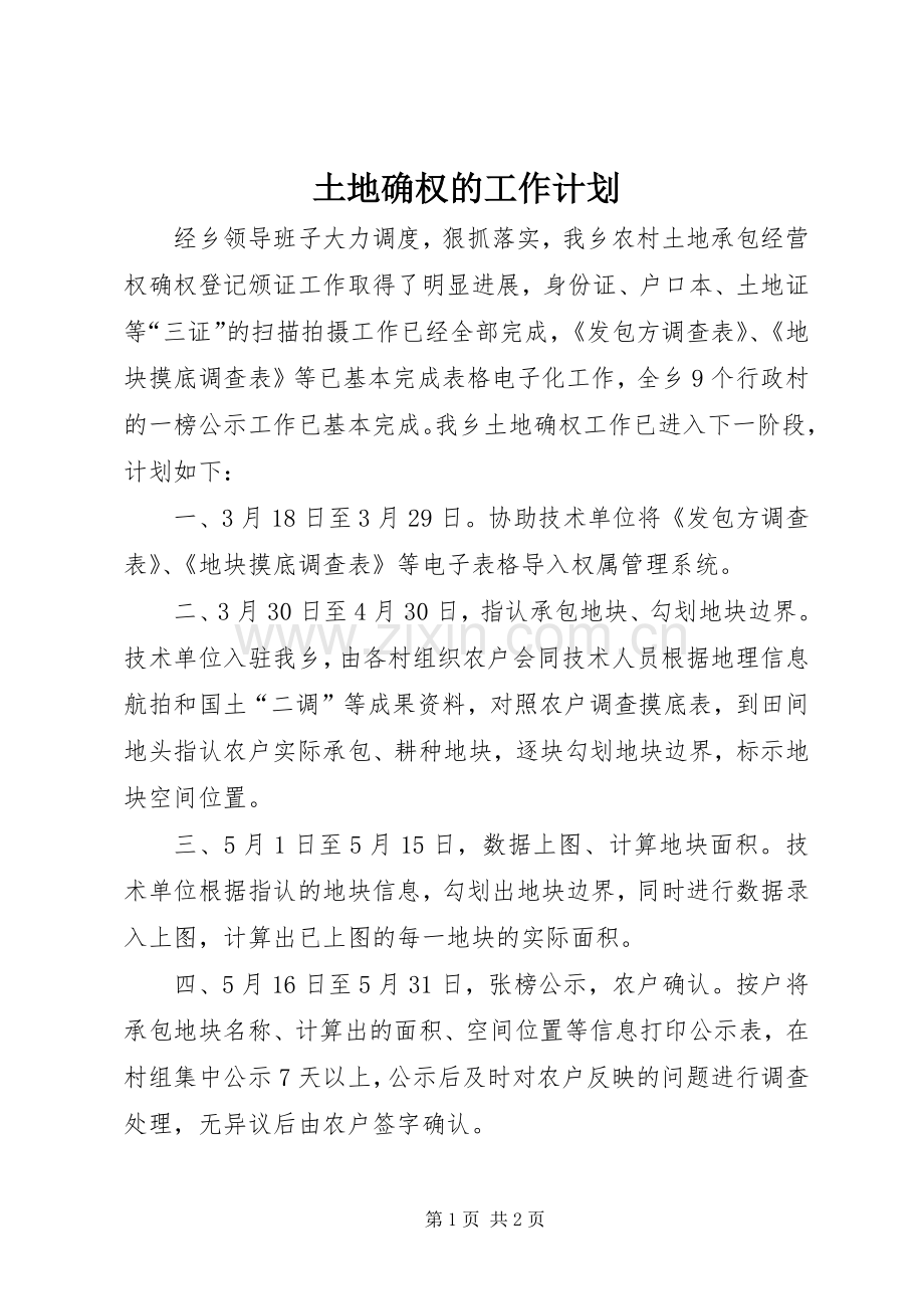 土地确权的工作计划.docx_第1页