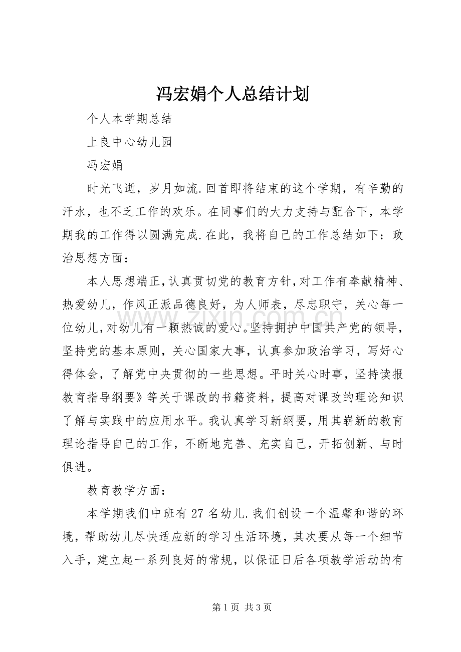 冯宏娟个人总结计划.docx_第1页