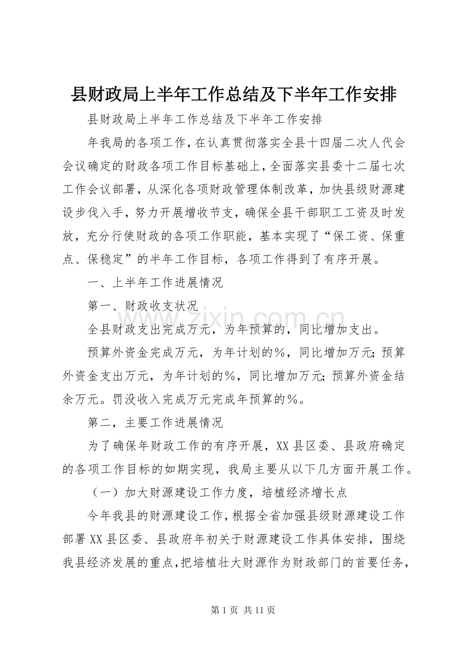 县财政局上半年工作总结及下半年工作安排_1.docx_第1页