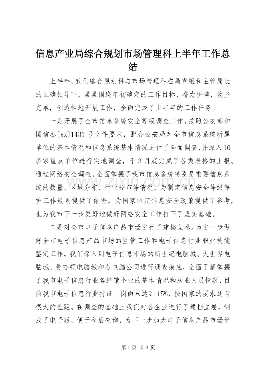 信息产业局综合规划市场管理科上半年工作总结 .docx_第1页