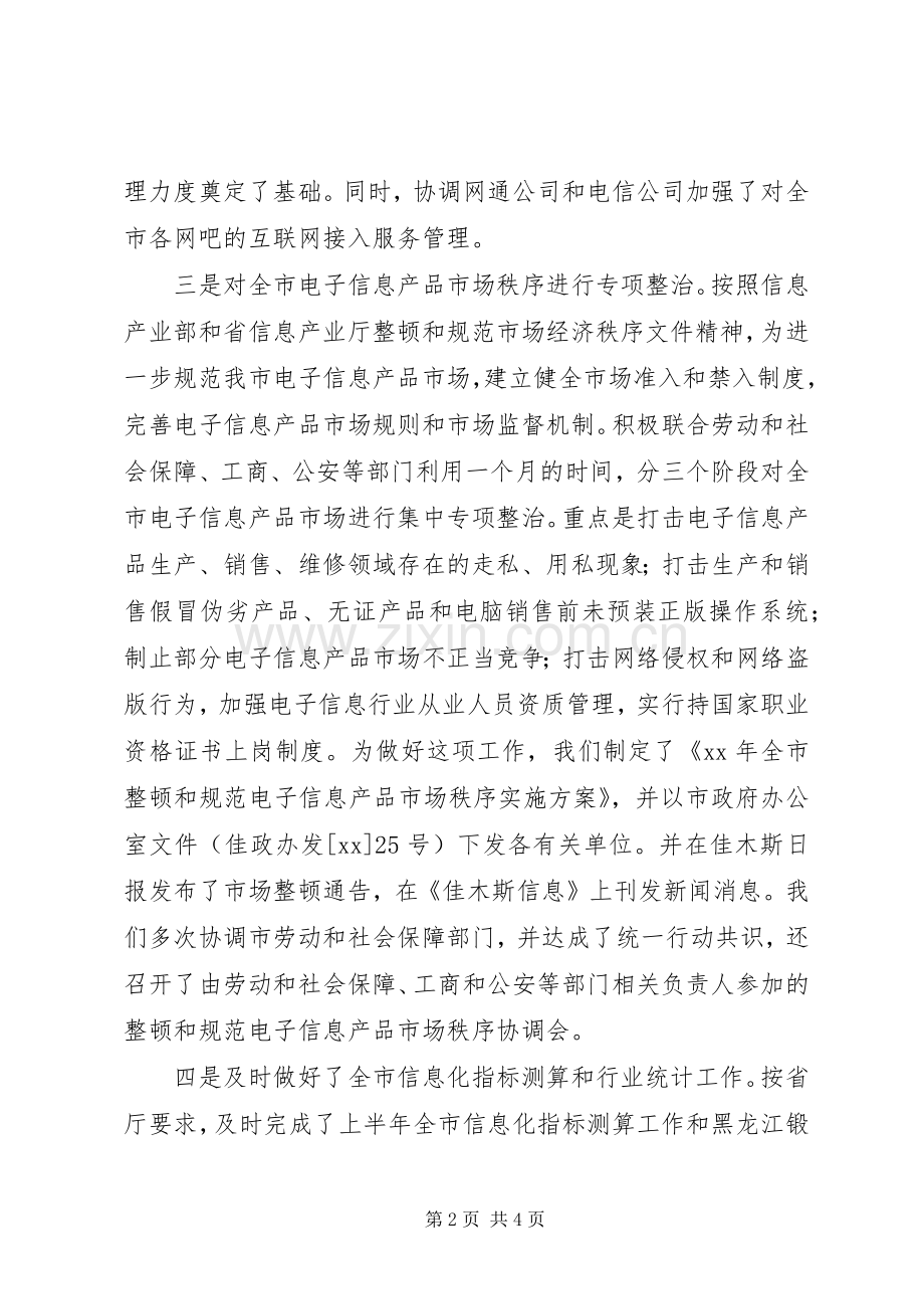 信息产业局综合规划市场管理科上半年工作总结 .docx_第2页