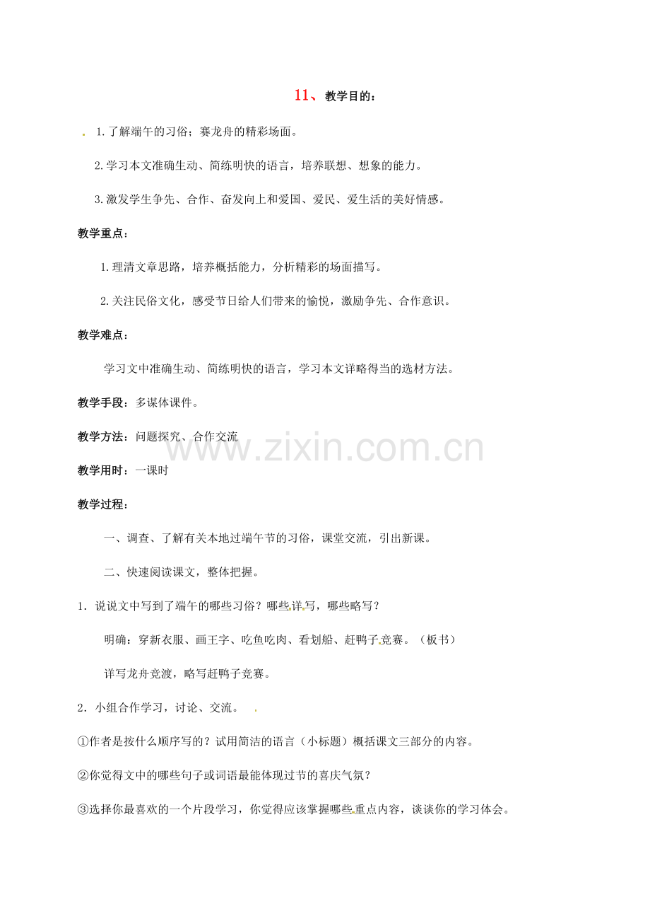 七年级语文上册 11《端午日》教案 苏教版-苏教版初中七年级上册语文教案.doc_第1页