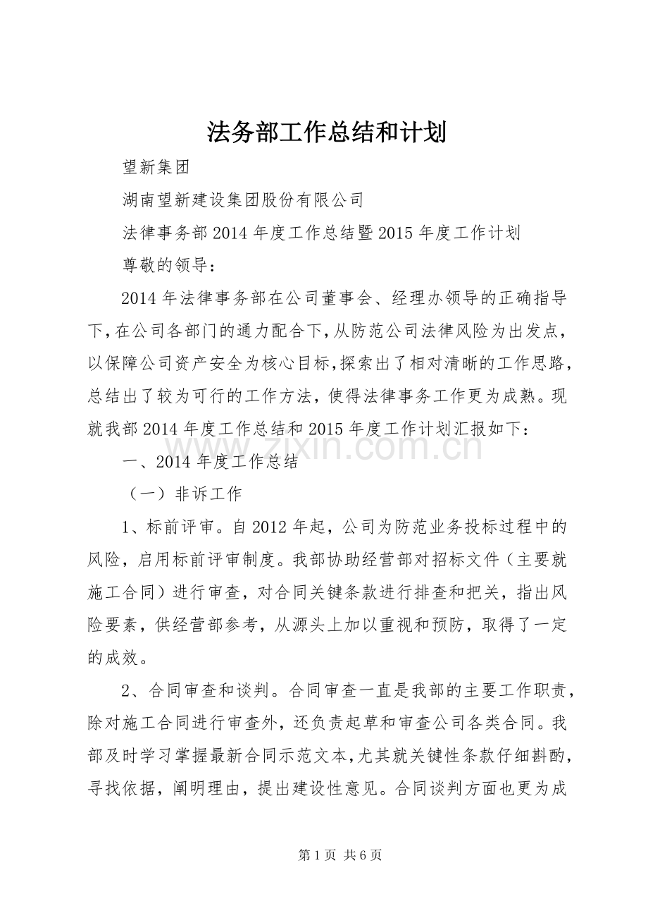 法务部工作总结和计划.docx_第1页