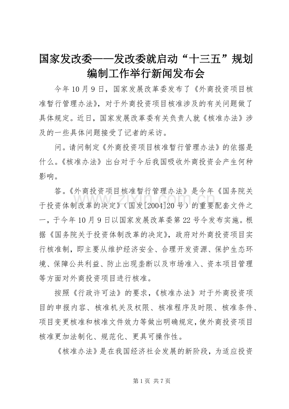 国家发改委——发改委就启动“十三五”规划编制工作举行新闻发布会.docx_第1页