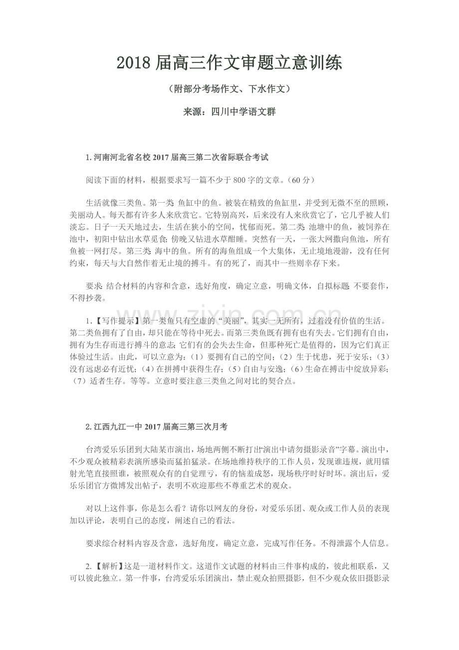 2018届高三作文审题立意训练.doc_第1页