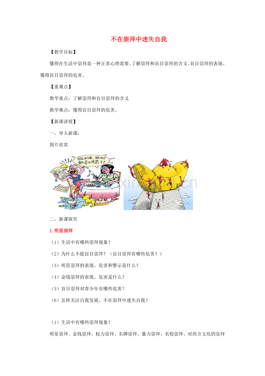 七年级道德与法治上册 第三单元 勇敢做自己 第八课 别把尊严丢了 第2框 不在崇拜中迷失自我教案 人民版-人民版初中七年级上册政治教案.doc_第1页
