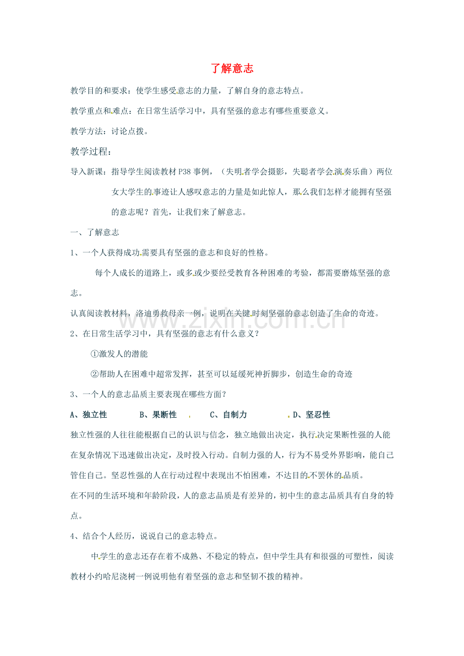 七年级政治上册 2.3 立志与成功 第一目教案 湘教版.doc_第1页