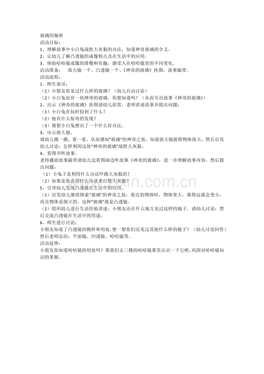 玻璃的秘密高贤玲浮山县第一幼儿园.docx_第1页