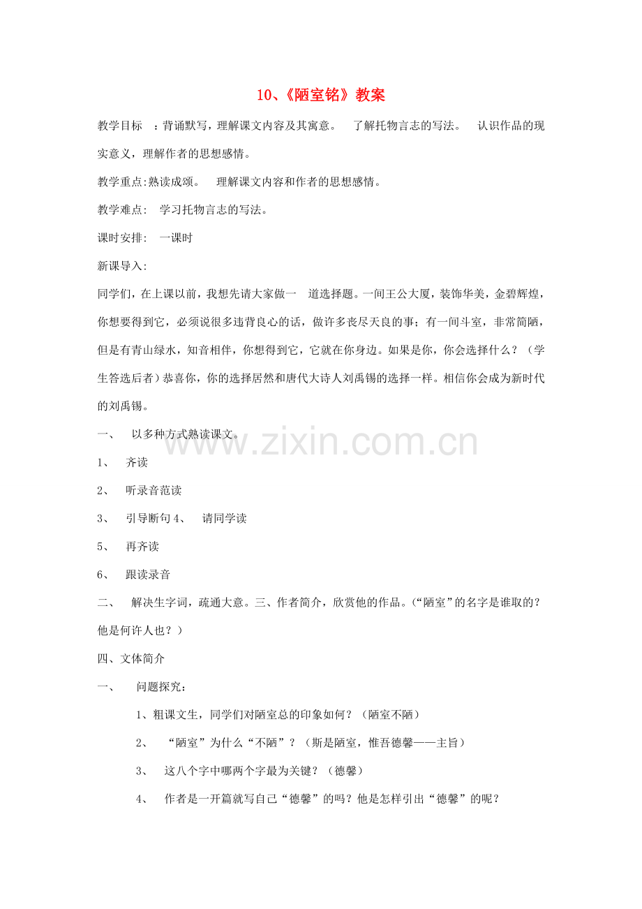 江苏省大丰市万盈二中八年级语文下册 10陋室铭教案 苏教版.doc_第1页