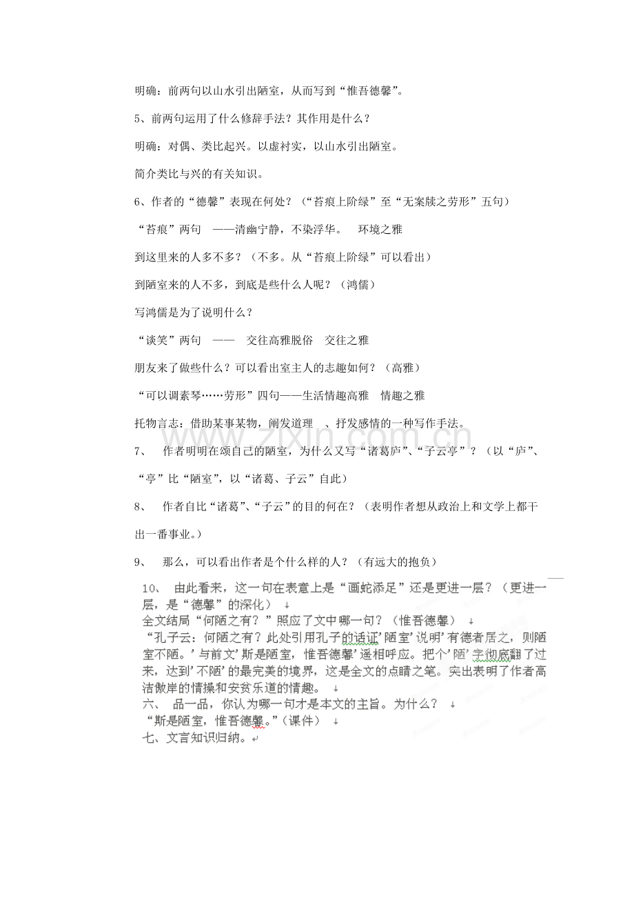 江苏省大丰市万盈二中八年级语文下册 10陋室铭教案 苏教版.doc_第2页