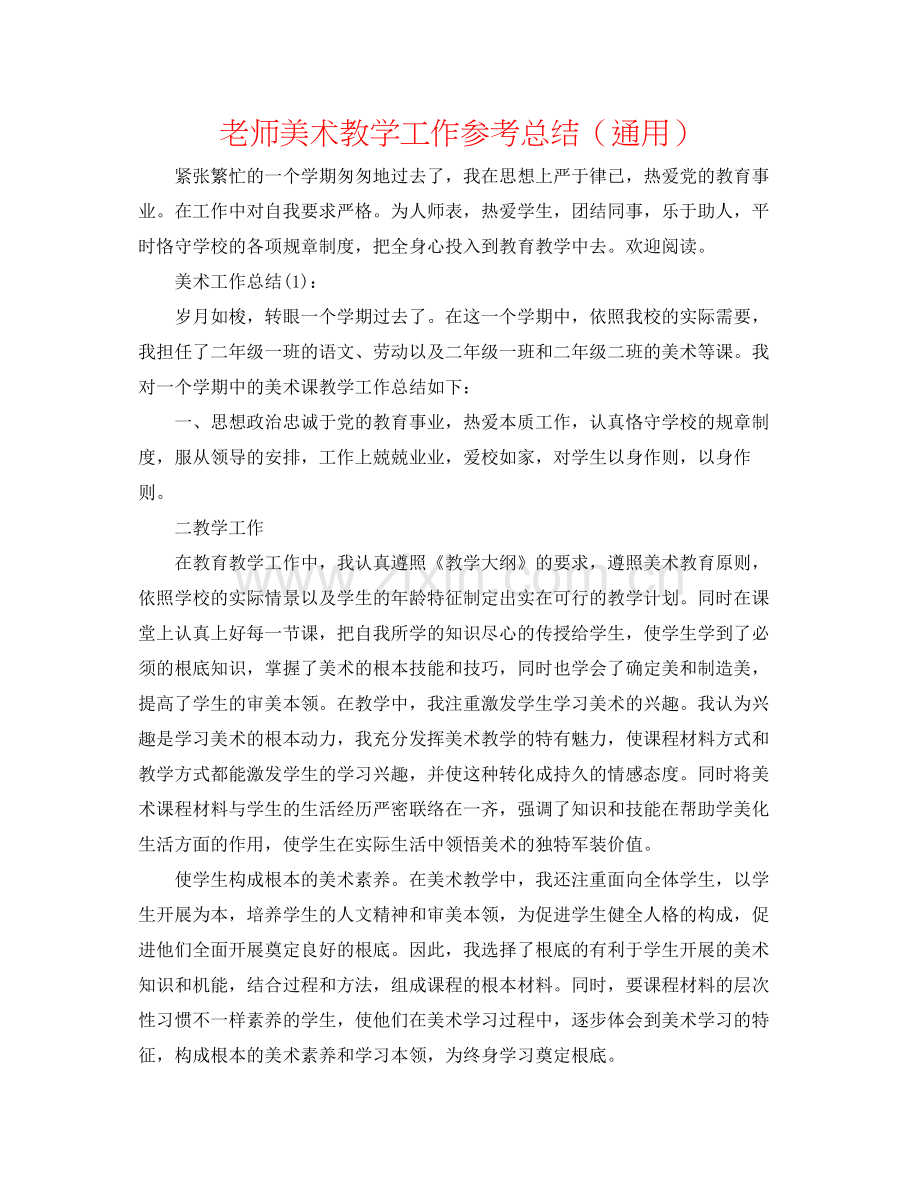 教师美术教学工作参考总结（通用）.docx_第1页