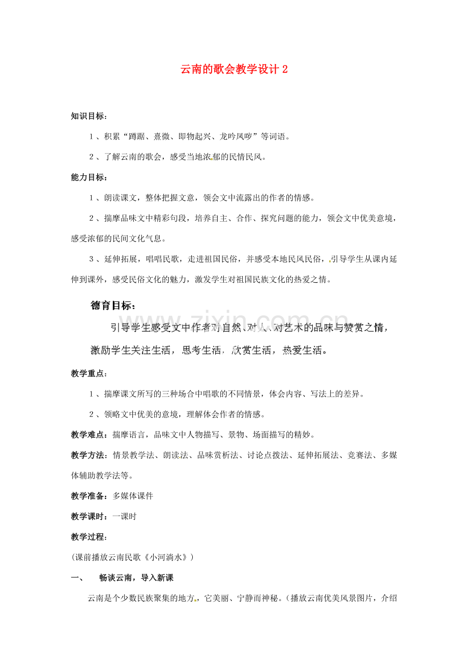 重庆市万州分水中学八年级语文下册 云南的歌会教学设计2 新人教版.doc_第1页
