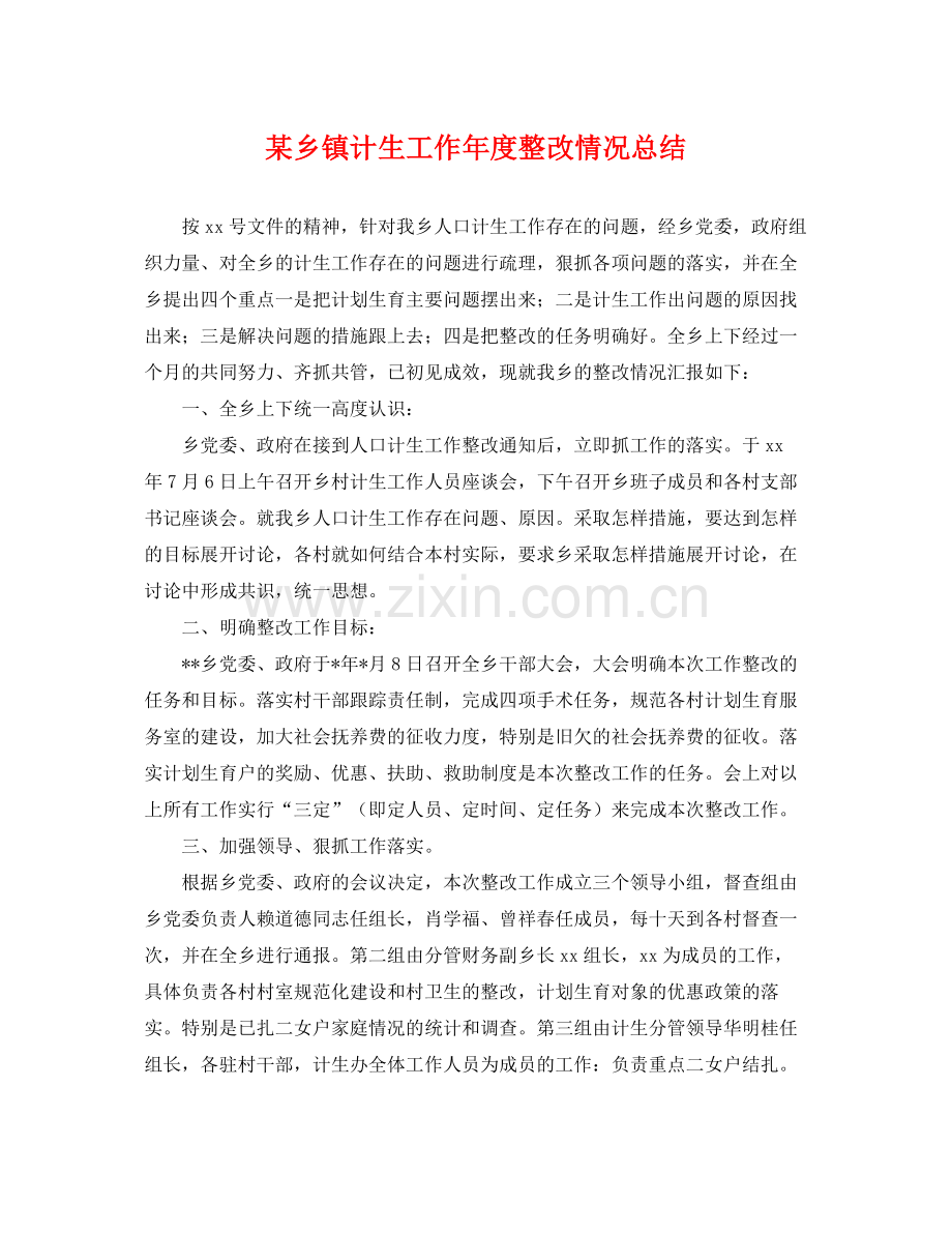 某乡镇计生工作年度整改情况总结 .docx_第1页