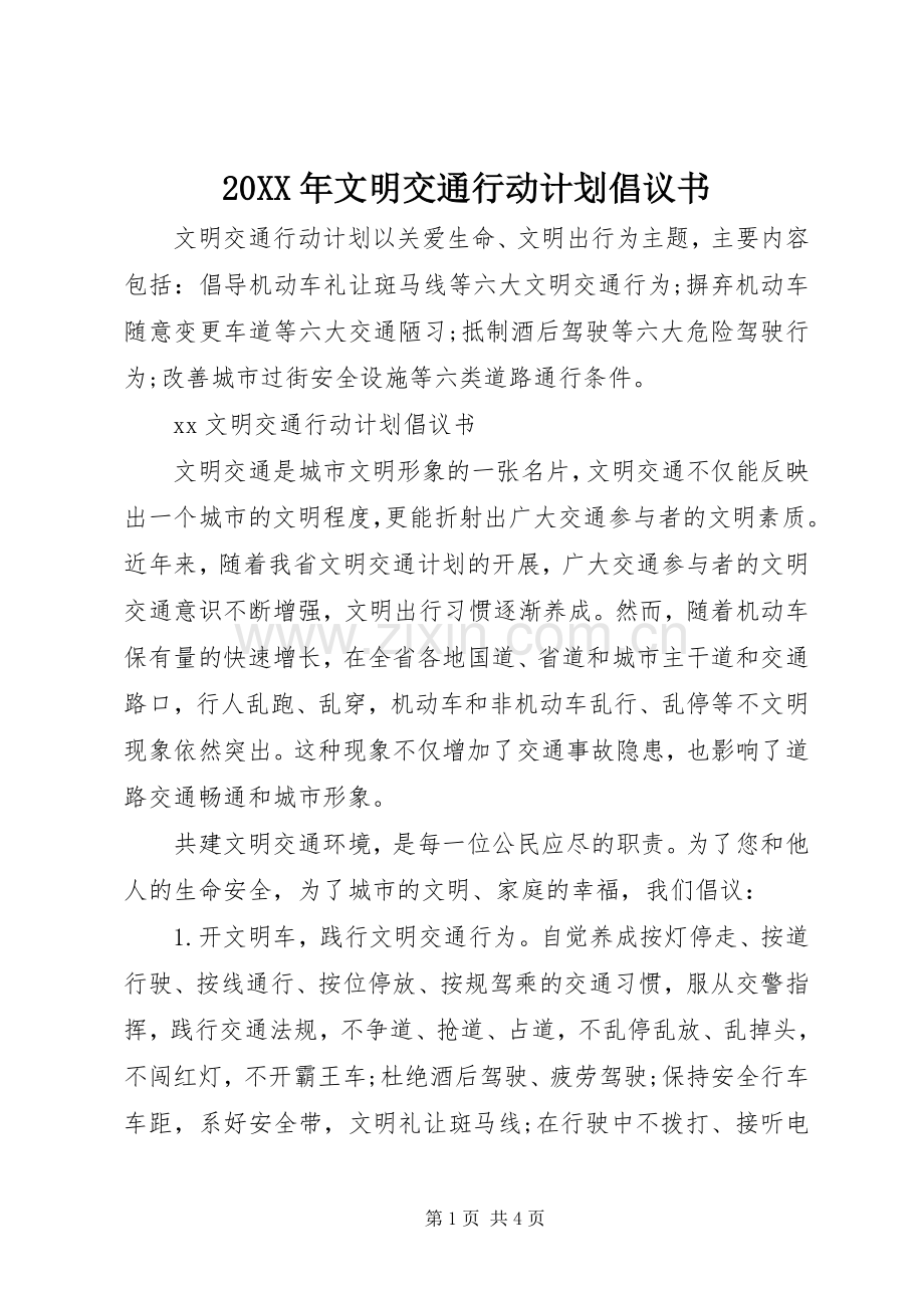 20XX年文明交通行动计划倡议书 .docx_第1页