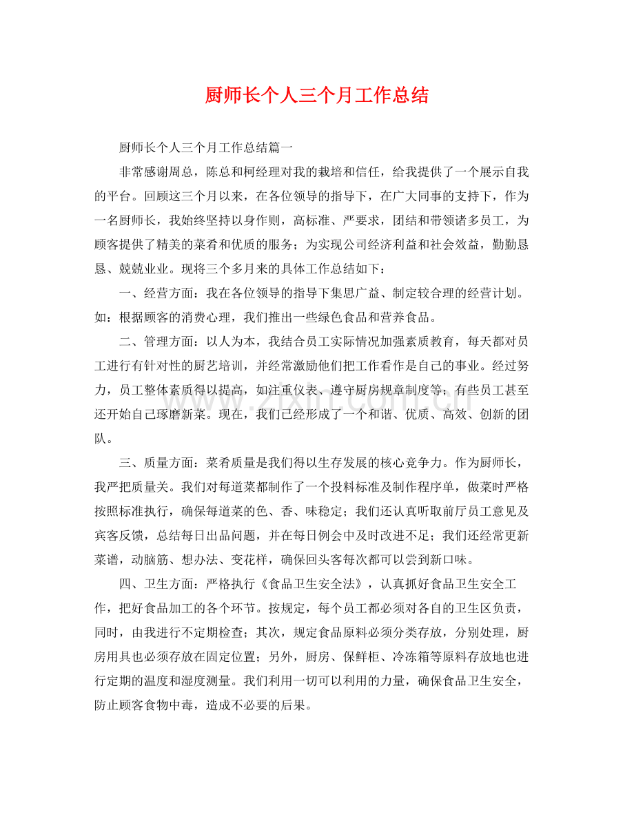 厨师长个人三个月工作总结 .docx_第1页
