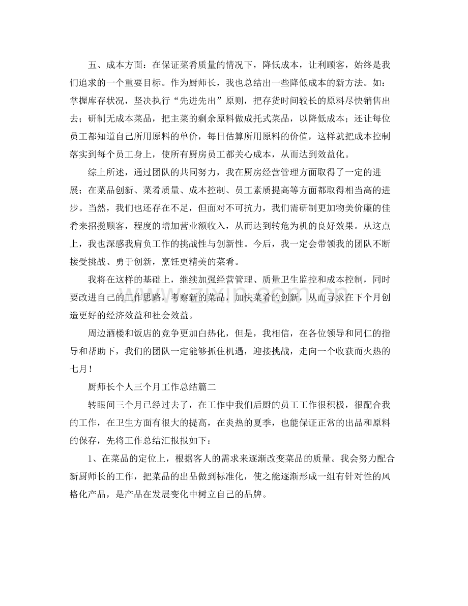 厨师长个人三个月工作总结 .docx_第2页