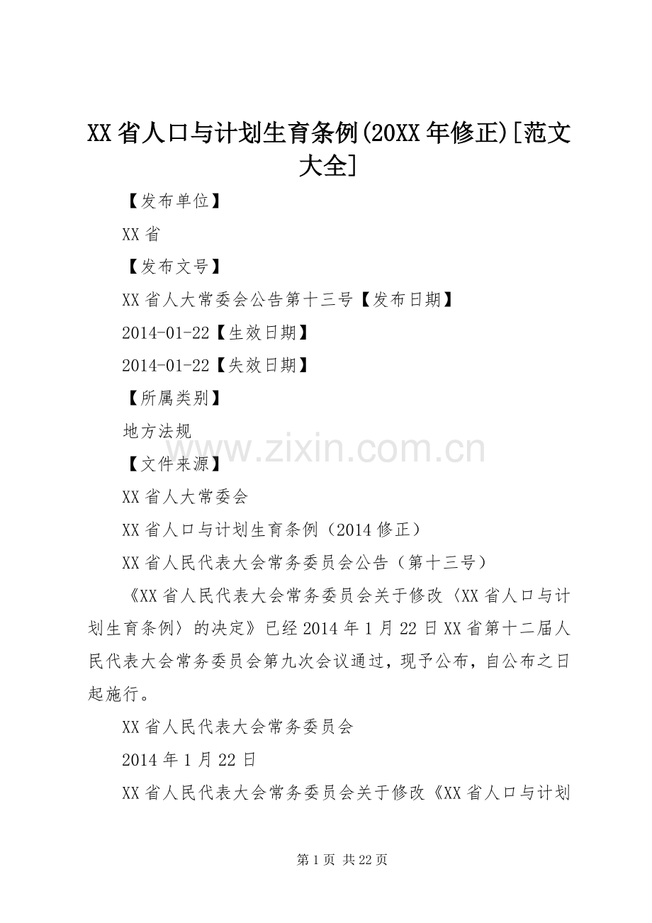 XX省人口与计划生育条例(20XX年修正)[范文大全] (4).docx_第1页