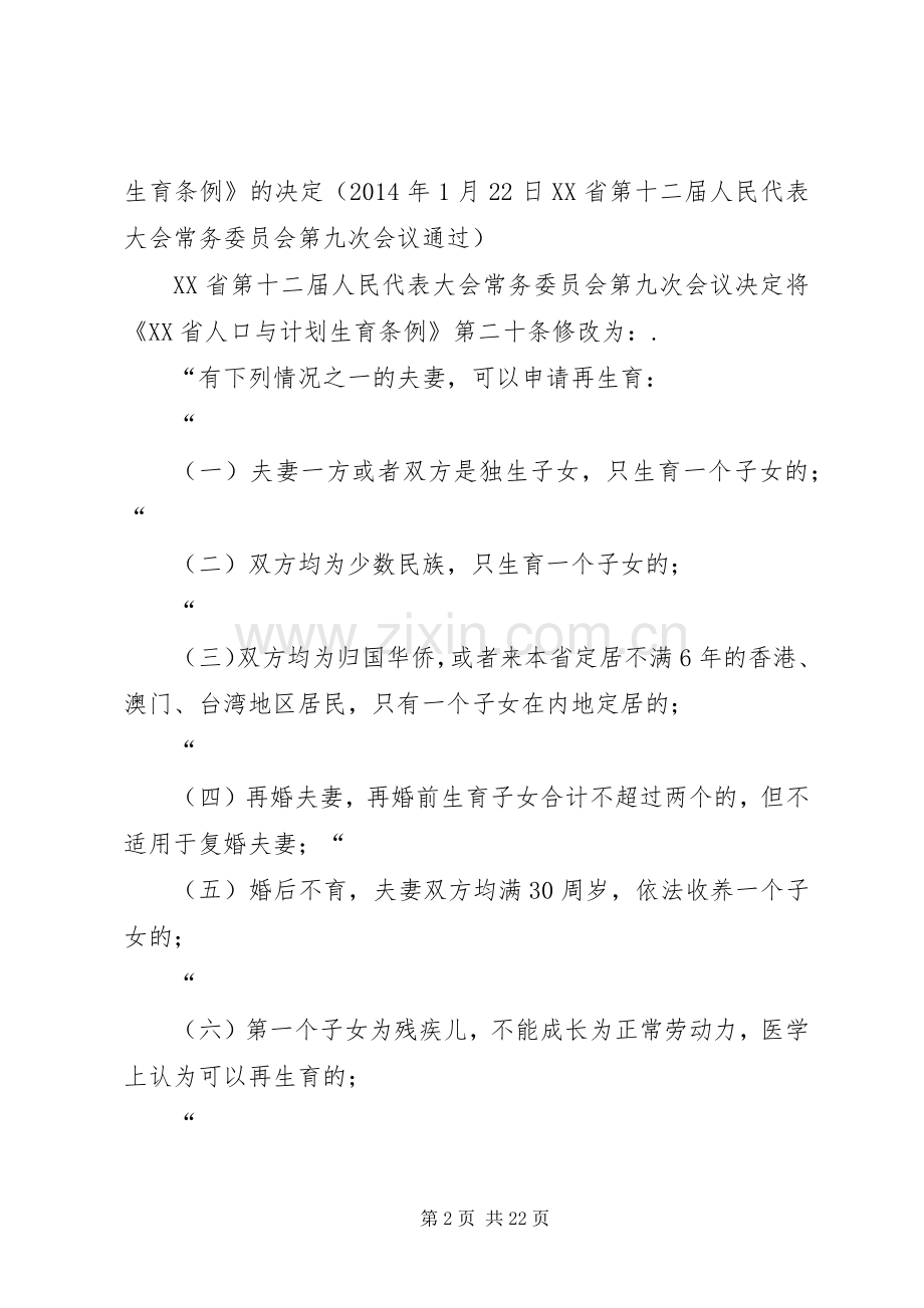XX省人口与计划生育条例(20XX年修正)[范文大全] (4).docx_第2页