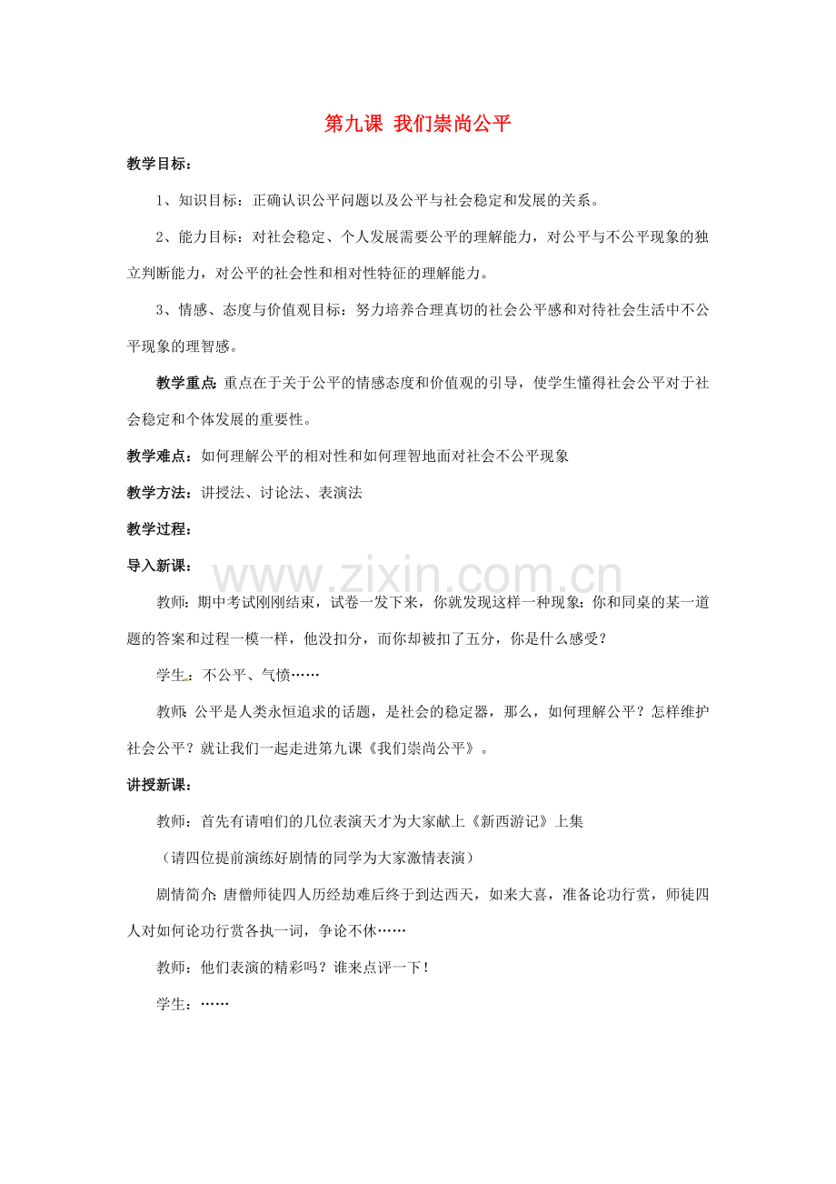 福建省沙县第六中学八年级政治下册 第九课 我们崇尚公平教案 新人教版.doc_第1页