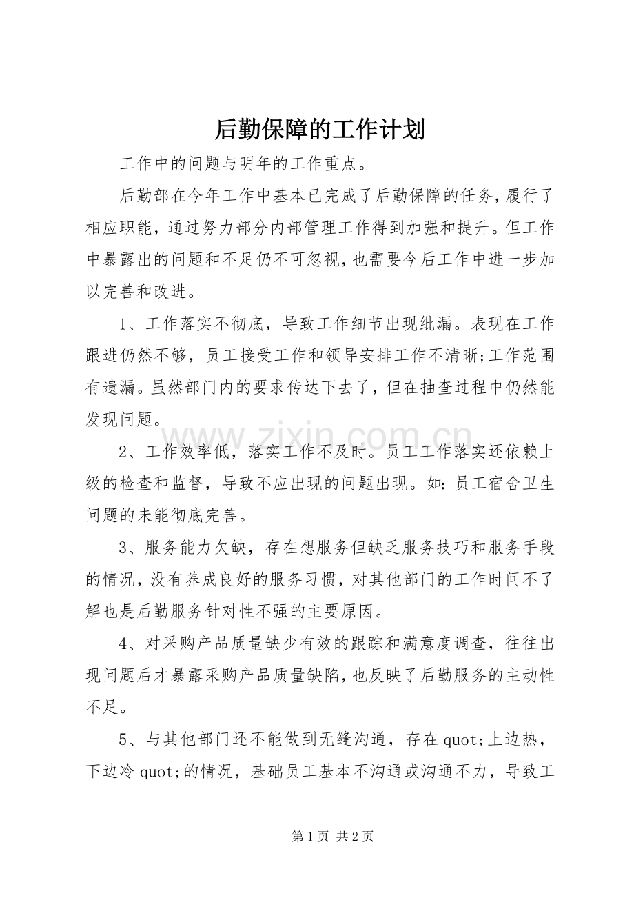 后勤保障的工作计划.docx_第1页