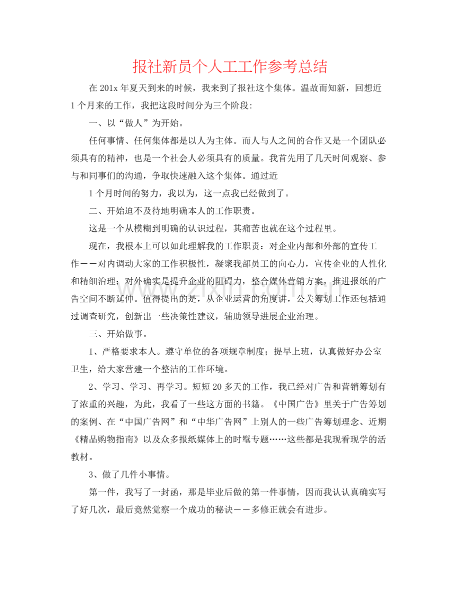 报社新员个人工工作参考总结.docx_第1页