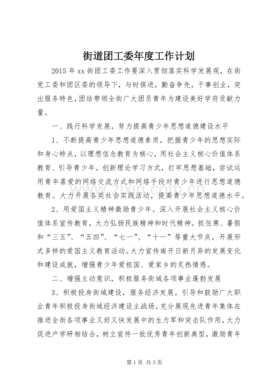 街道团工委年度工作计划 .docx_第1页
