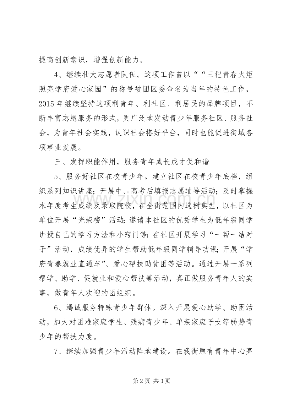 街道团工委年度工作计划 .docx_第2页