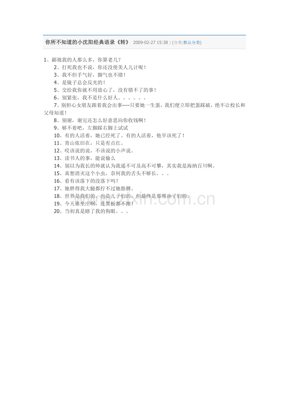 你所不知道的小沈阳经典语录.doc_第1页