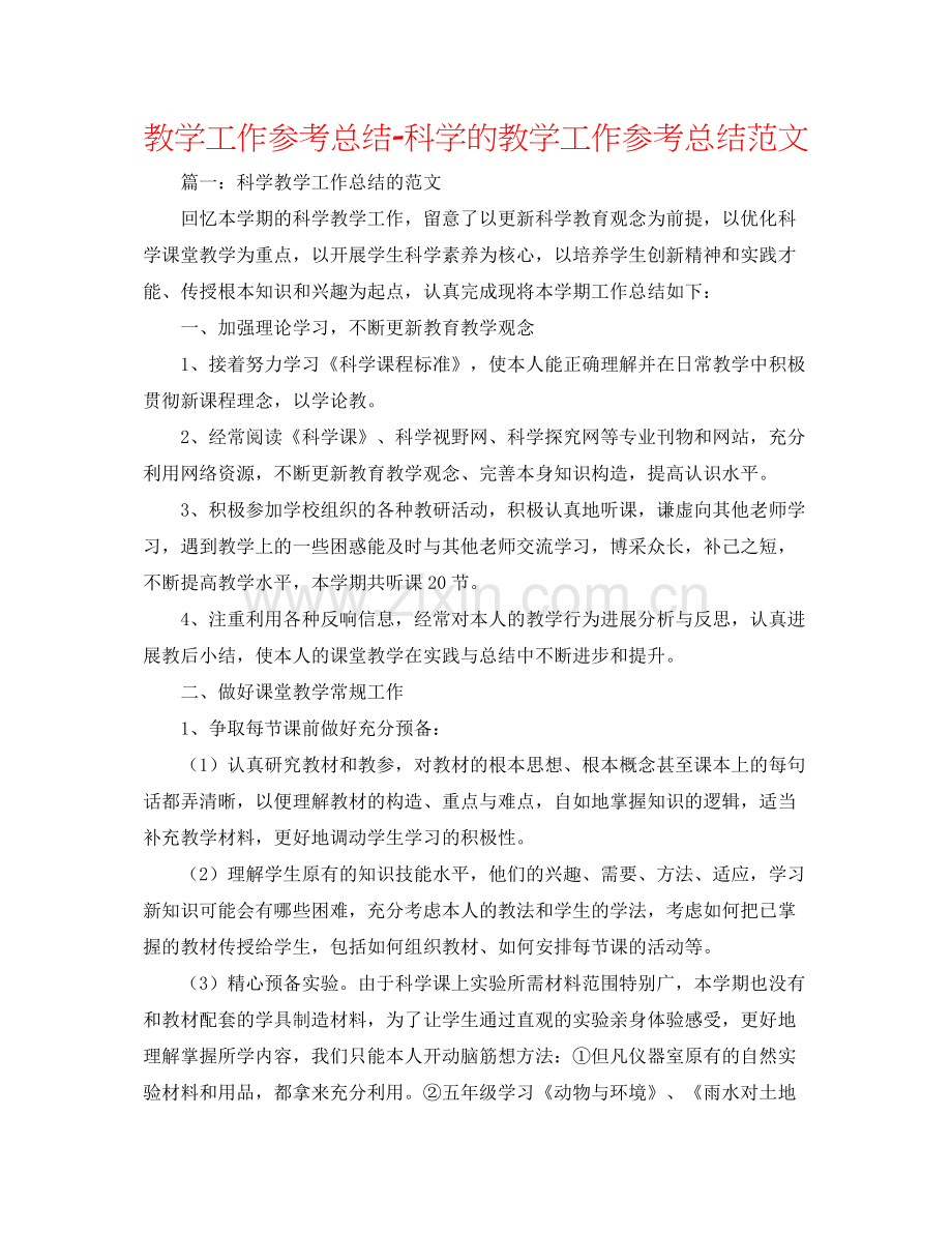教学工作参考总结科学的教学工作参考总结范文.docx_第1页