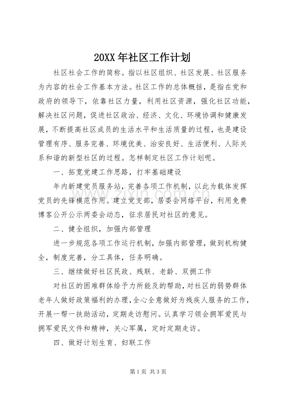 20XX年社区工作计划 .docx_第1页