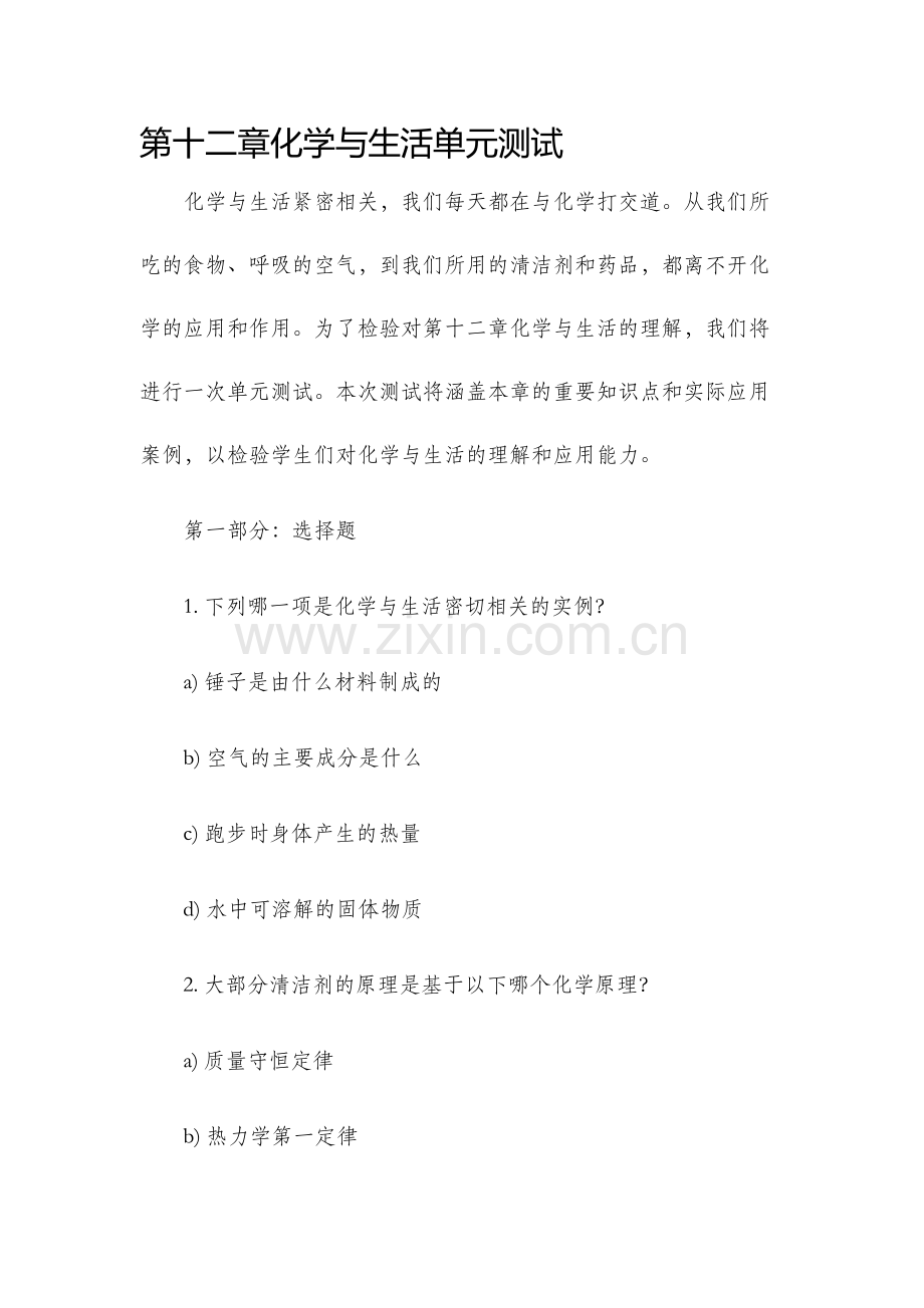 第十二章化学与生活单元测试.docx_第1页